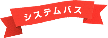 システムバス