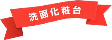 洗面化粧台