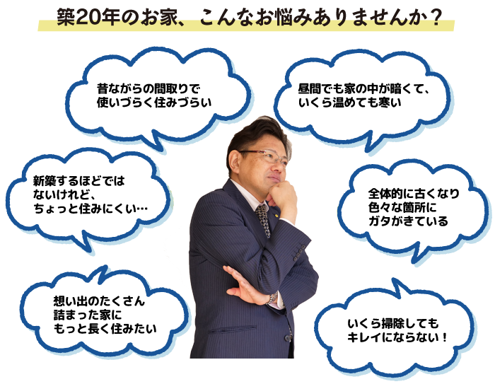 地区２０年のお家、こんな悩みありませんか？