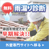 無料雨漏り診断　原因を特定させて早期解決！！