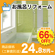 工事費コミコミ安心価格!!オリバーだからできる安心・納得のお風呂リフォーム