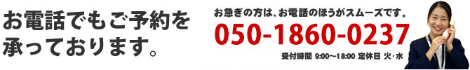 お電話でもご予約を承っております。