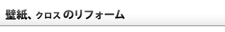 壁紙・クロスのリフォーム