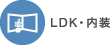LDK・内装リフォームの施工事例