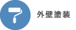 外壁塗装の施工事例