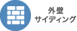 外壁サイディングの施工事例