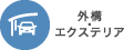 外溝・エクステリアの施工事例