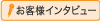 お客さまインタビューを見る