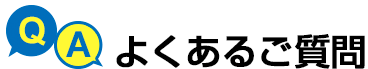 リフォームのよくある相談