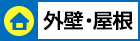 外壁・屋根