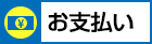 お支払い