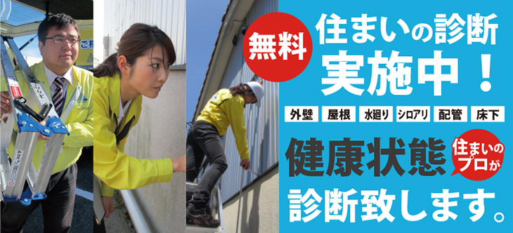 住まいの無料診断実施中!