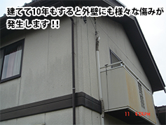 建てて10年もすると外壁にも様々な痛みが発生します