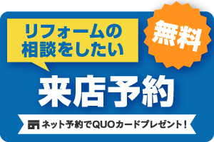 リフォームの相談をしたい 来店予約 リフォームアドバイザーに相談！