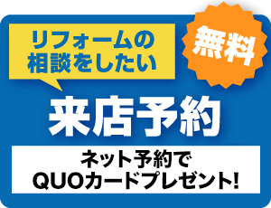 リフォームの相談をしたい 来店予約 リフォームアドバイザーに相談！