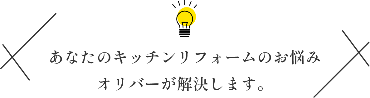あなたのキッチンリフォームのお悩み オリバーが解決します。