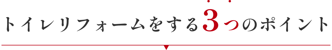 トイレリフォームをする3つのポイント