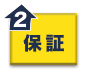 保障