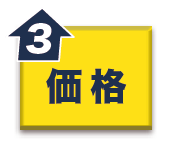 価格