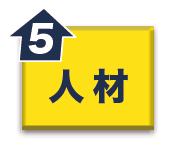 人材