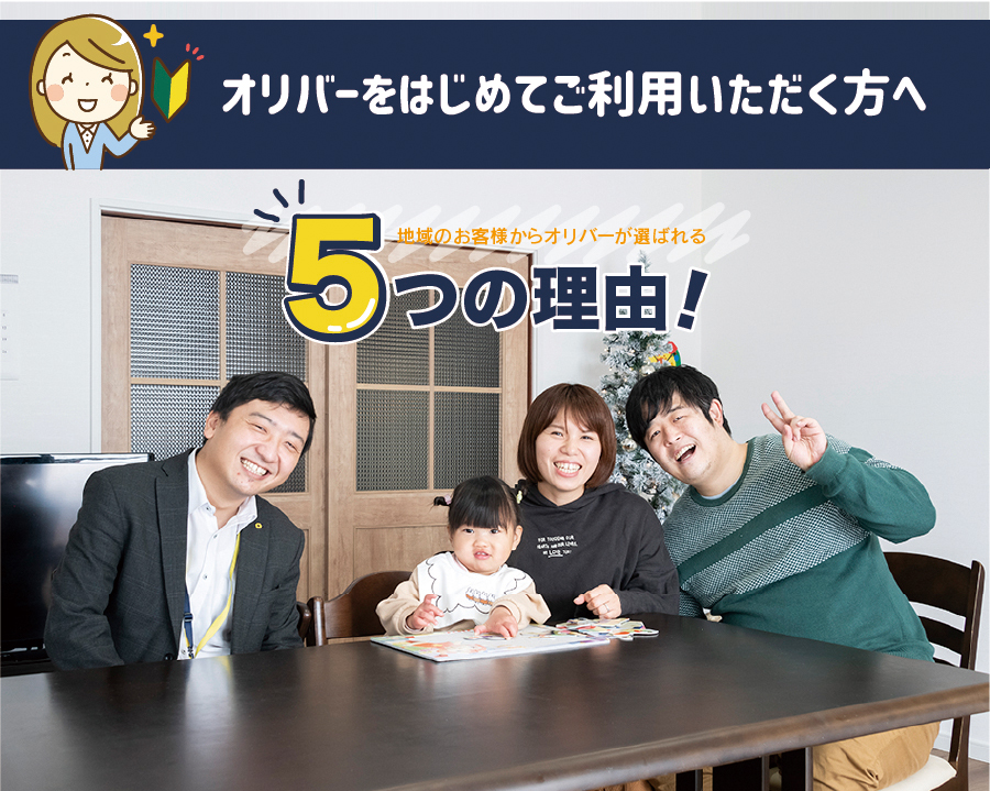 地域のお客様からオリバーが選ばれる5つの理由