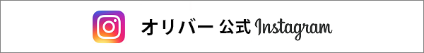 オリバー公式instagramもチェック