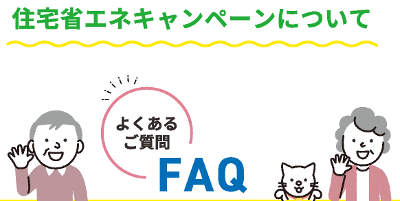 住宅省エネキャンペーンについて