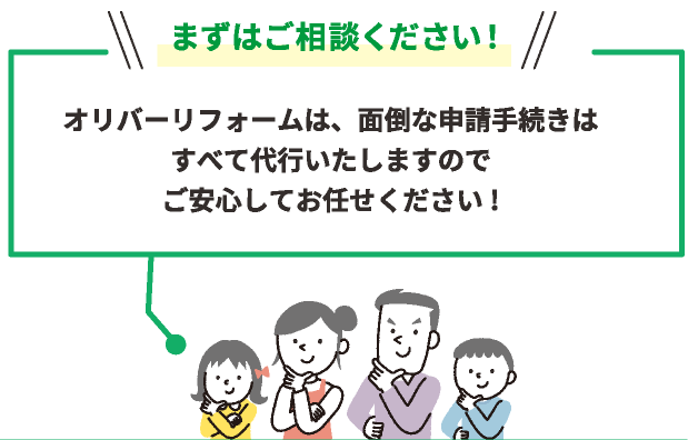 オリバーリフォームは、面倒な申請手続きはすべて代行いたしますのでご安心してお任せください!