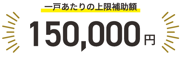 一戸あたりの上限補助額 150,000円