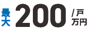 補助額最大200
万円