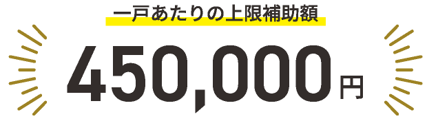 一戸あたりの上限補助額 450,000円