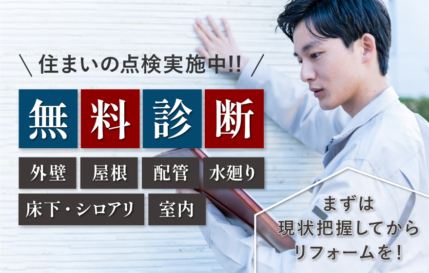 住まいの点検 -無料診断-