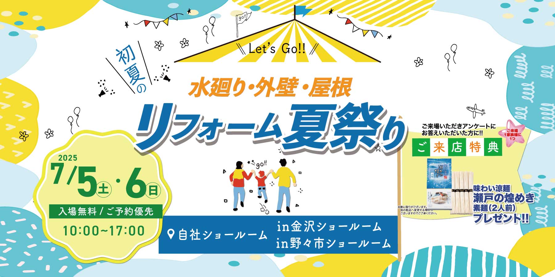 7/5(土)6(日)リフォーム夏祭りin金沢・野々市ショールーム